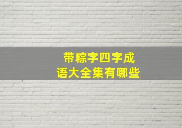 带粽字四字成语大全集有哪些