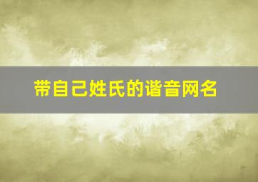 带自己姓氏的谐音网名