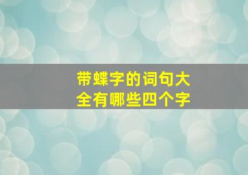 带蝶字的词句大全有哪些四个字