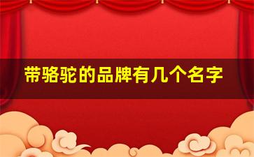 带骆驼的品牌有几个名字