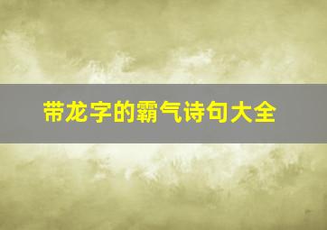 带龙字的霸气诗句大全