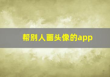 帮别人画头像的app