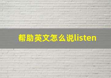 帮助英文怎么说listen