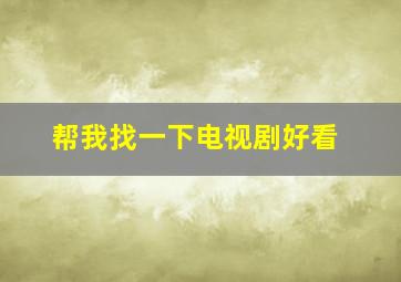 帮我找一下电视剧好看