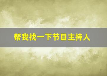 帮我找一下节目主持人