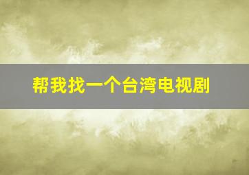 帮我找一个台湾电视剧