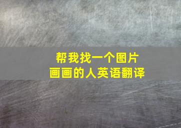 帮我找一个图片画画的人英语翻译