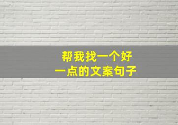 帮我找一个好一点的文案句子