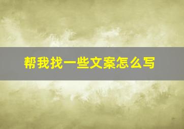 帮我找一些文案怎么写