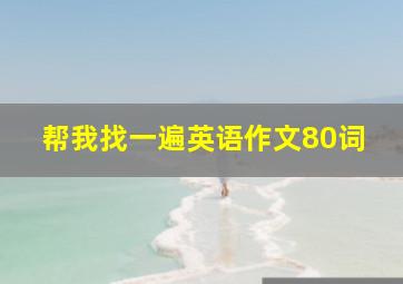 帮我找一遍英语作文80词