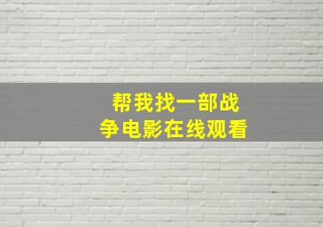 帮我找一部战争电影在线观看