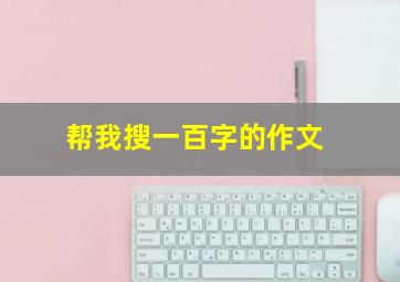 帮我搜一百字的作文