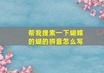 帮我搜索一下蝴蝶的蝴的拼音怎么写