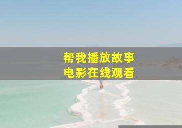 帮我播放故事电影在线观看