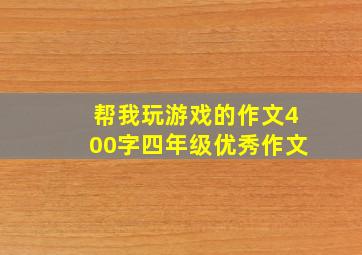 帮我玩游戏的作文400字四年级优秀作文