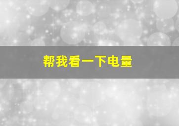 帮我看一下电量