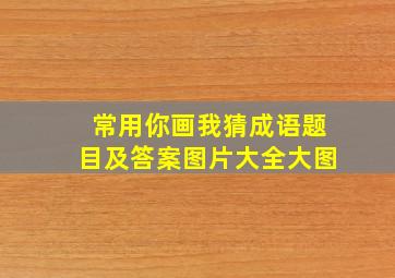 常用你画我猜成语题目及答案图片大全大图