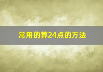 常用的算24点的方法