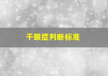 干眼症判断标准