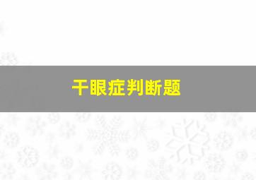 干眼症判断题