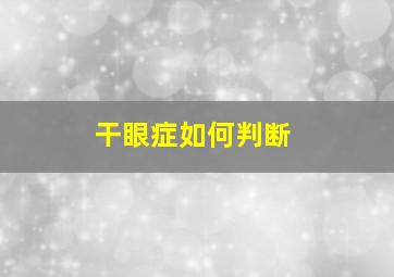 干眼症如何判断