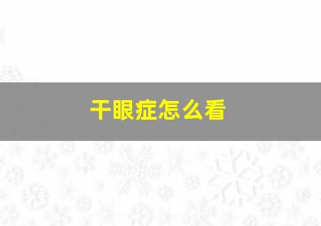 干眼症怎么看