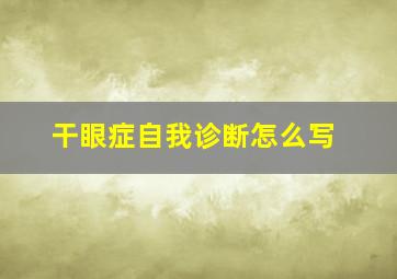 干眼症自我诊断怎么写