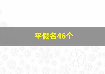 平假名46个