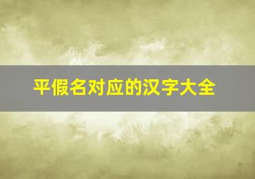 平假名对应的汉字大全