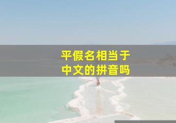 平假名相当于中文的拼音吗