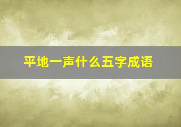 平地一声什么五字成语