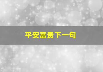 平安富贵下一句