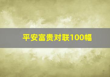 平安富贵对联100幅