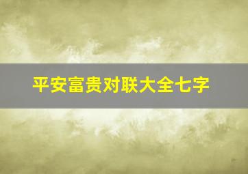 平安富贵对联大全七字