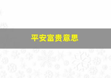 平安富贵意思