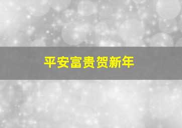 平安富贵贺新年