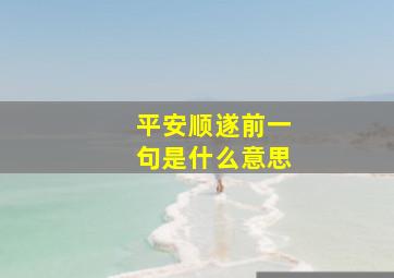 平安顺遂前一句是什么意思