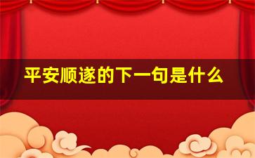 平安顺遂的下一句是什么