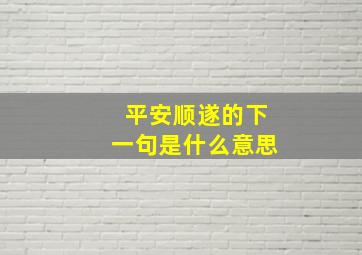 平安顺遂的下一句是什么意思