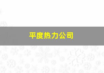 平度热力公司