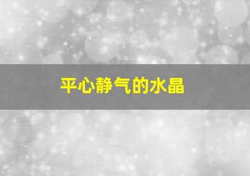 平心静气的水晶