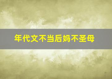 年代文不当后妈不圣母