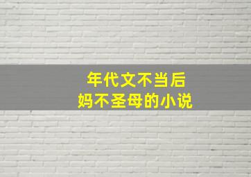 年代文不当后妈不圣母的小说