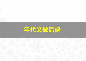 年代文做后妈