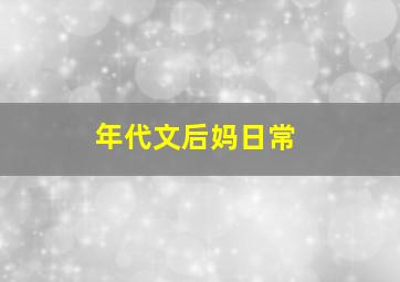 年代文后妈日常