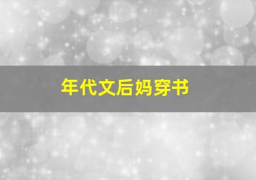 年代文后妈穿书