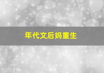 年代文后妈重生