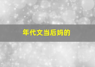 年代文当后妈的