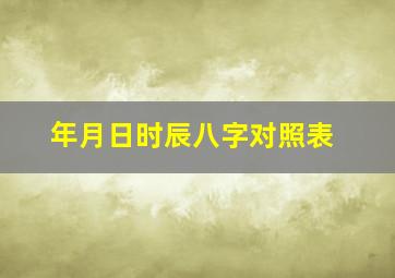 年月日时辰八字对照表