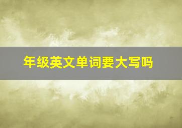 年级英文单词要大写吗